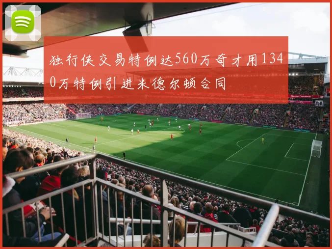 独行侠交易特例达560万奇才用1340万特例引进米德尔顿合同