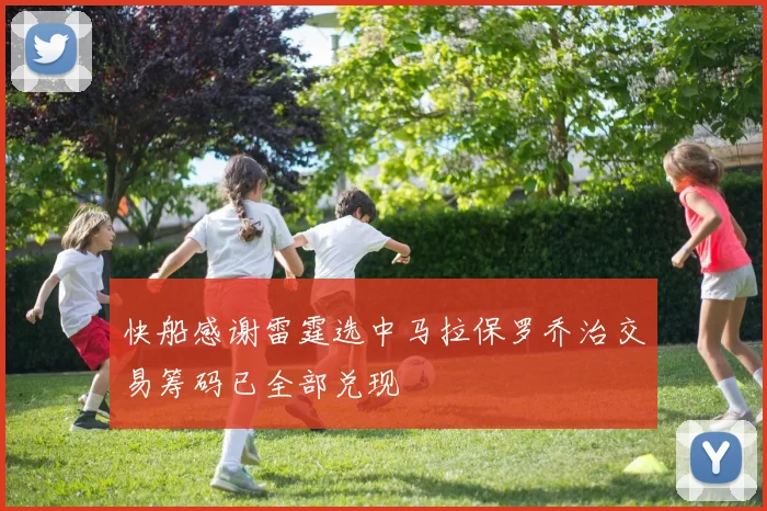 快船感谢雷霆选中马拉保罗乔治交易筹码已全部兑现