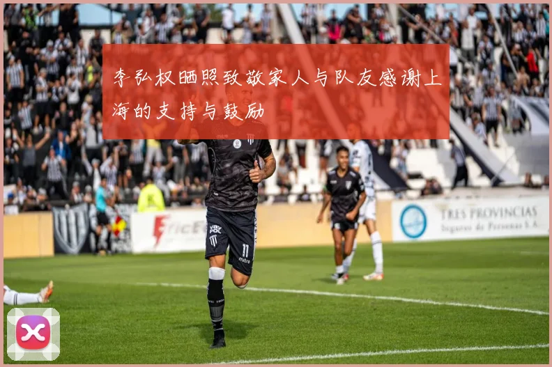 李弘权晒照致敬家人与队友感谢上海的支持与鼓励